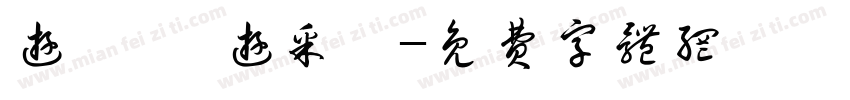 游昀臻 游采璇字体转换